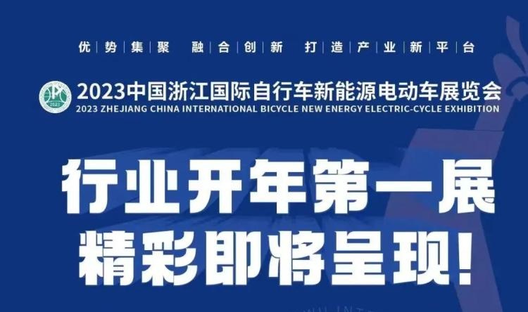 2023中國(guó)浙江國(guó)際自行車新能源電動(dòng)車展覽會(huì)